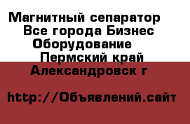 Магнитный сепаратор.  - Все города Бизнес » Оборудование   . Пермский край,Александровск г.